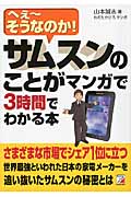 サムスンのことがマンガで3時間でわかる本 へぇ~そうなのか!