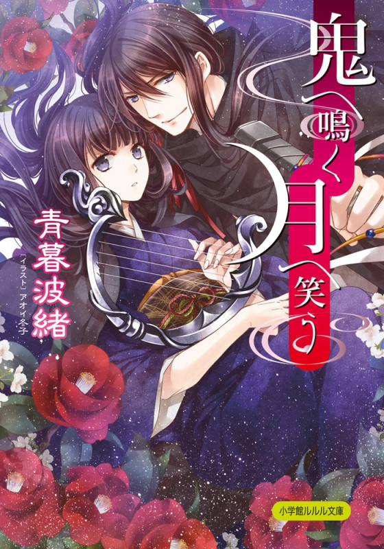 鬼へ鳴く月へ笑う (ルルル文庫)の詳細を見る