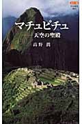 カラー版 マチュピチュ 天空の聖殿 (中公新書)