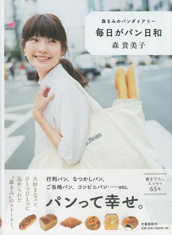 毎日がパン日和 森きみのパンダイアリーの詳細を見る