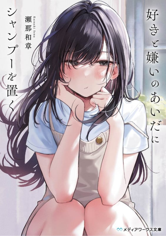 好きと嫌いのあいだにシャンプーを置く (メディアワークス文庫)