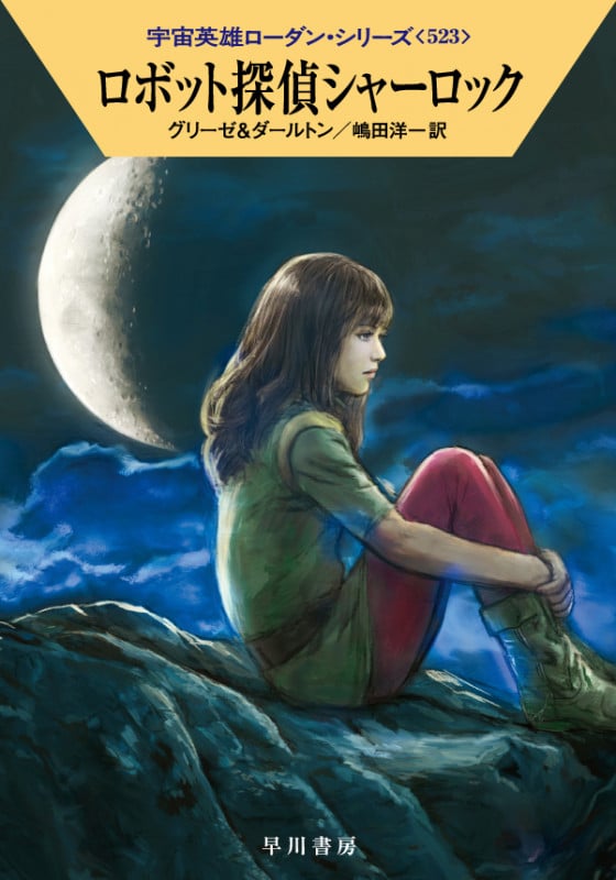 ロボット探偵シャーロック (ハヤカワ文庫SF)