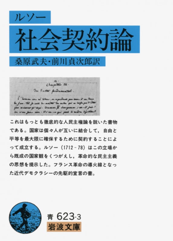 社会契約論 (岩波文庫)