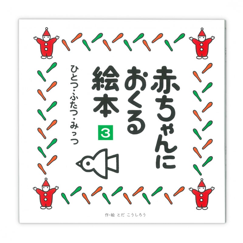 ひとつ・ふたつ・みっつ (赤ちゃんにおくる絵本 3)
