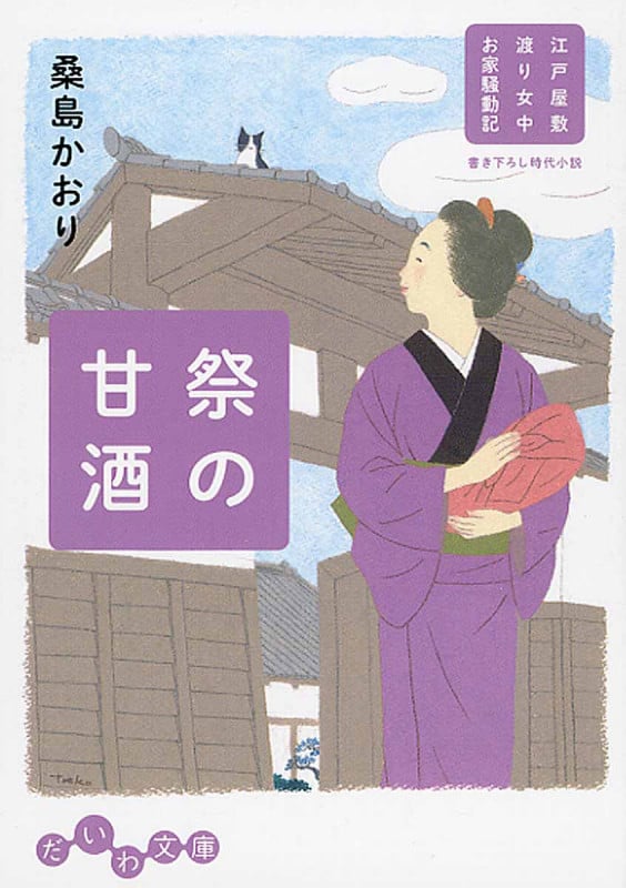 祭の甘酒 江戸屋敷渡り女中お家騒動記 (だいわ文庫)の詳細を見る
