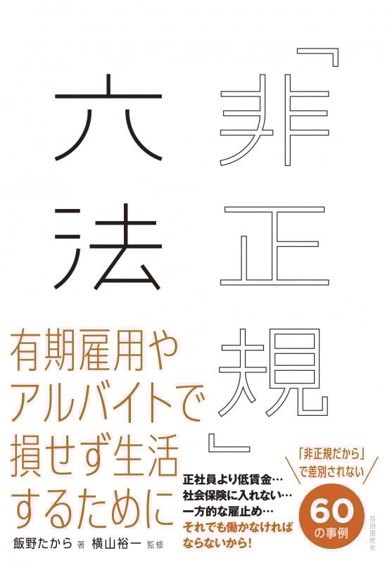 「非正規」六法 有期雇用やアルバイトで損せず生活するために