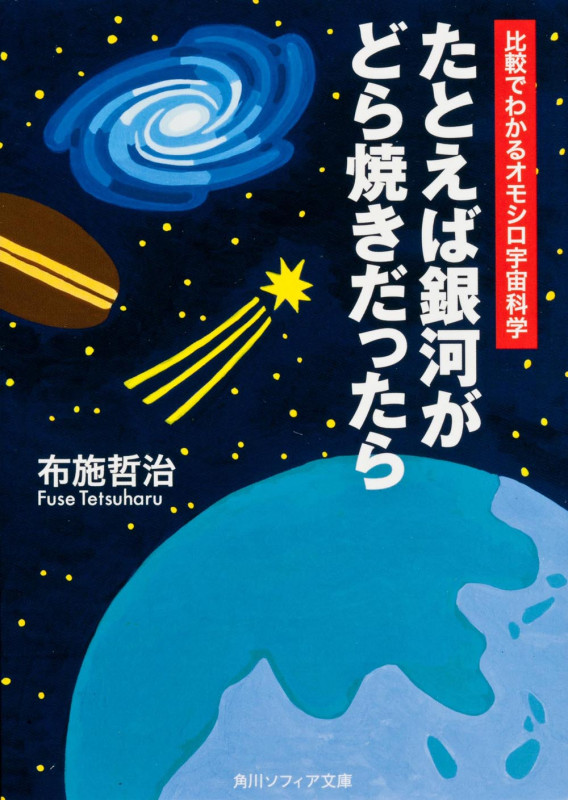 たとえば銀河がどら焼きだったら 比較でわかるオモシロ宇宙科学 (角川ソフィア文庫)