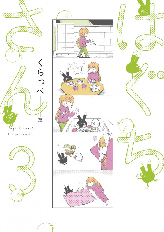 はぐちさん (3) (フィールC)