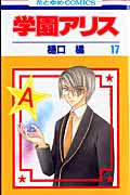 学園アリス 17 (花とゆめコミックス)