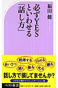 必ずYESといわせる「話し方」 (ベスト新書)