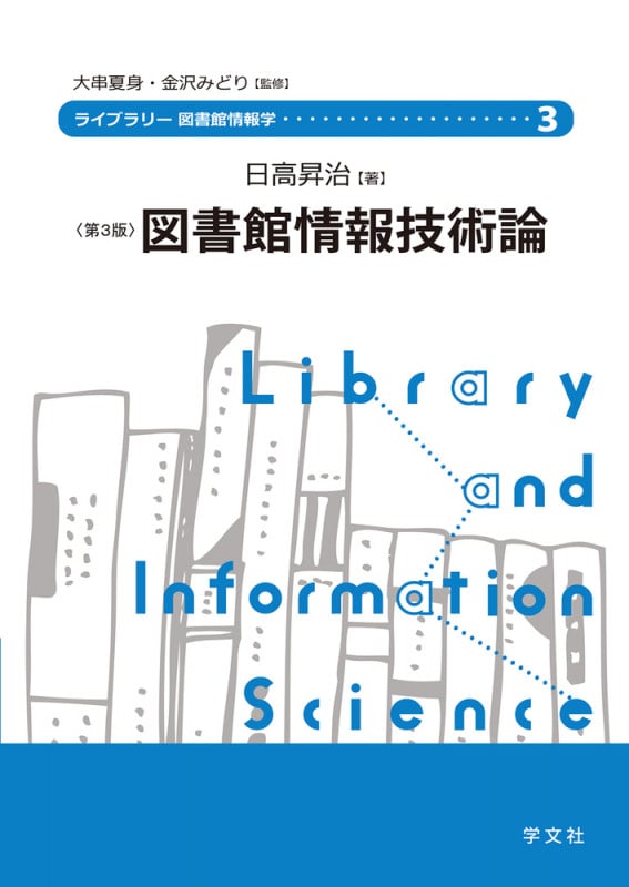 図書館情報技術論-第3版 (3) (ライブラリー図書館情報学)