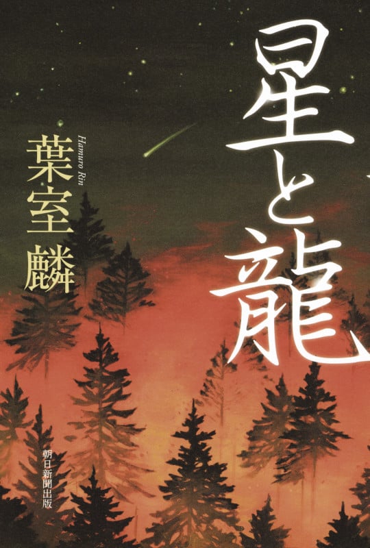 星と龍の詳細を見る