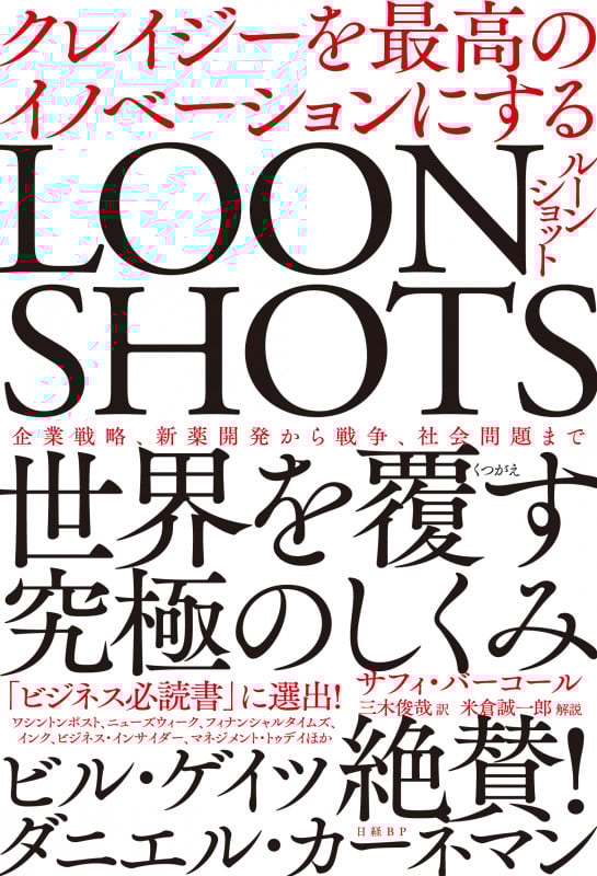 LOONSHOTS<ルーンショット> クレイジーを最高のイノベーションにする