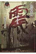 怪談実話 震 平山夢明監修FKB (竹書房文庫)