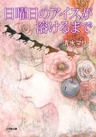 日曜日のアイスが溶けるまで (小学館文庫)