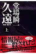 久遠 上 刑事・鳴沢了 (中公文庫)