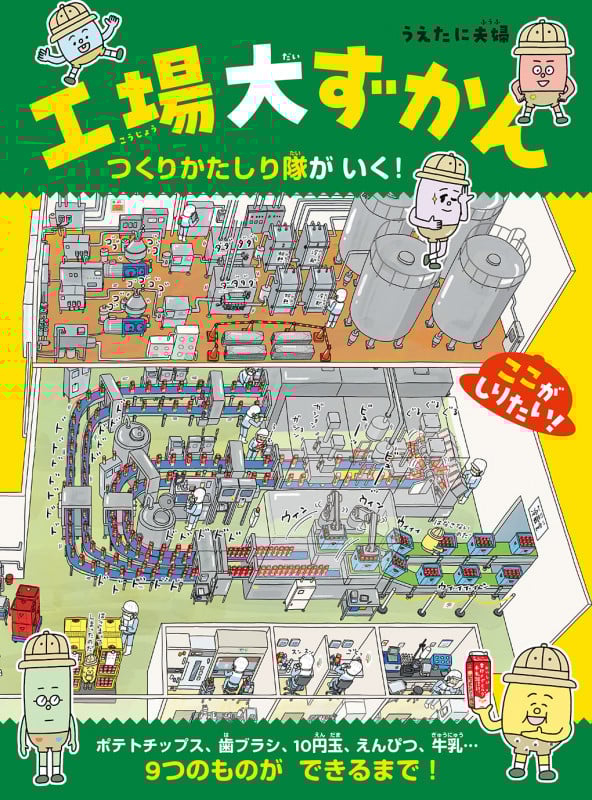 工場大ずかん つくりかたしり隊がいく!