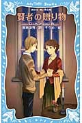 賢者の贈り物 (講談社青い鳥文庫)