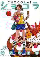 ショコラ 2 愛情なんていらないよ... (ビッグ コミックス)の詳細を見る