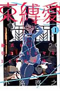 束縛愛 彼氏を引きこもらせる100の方法 (1) (ヤングチャンピオン烈C)