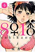 8♀1♂(ハチイチ) (4) (ヤングマガジンKCSP)