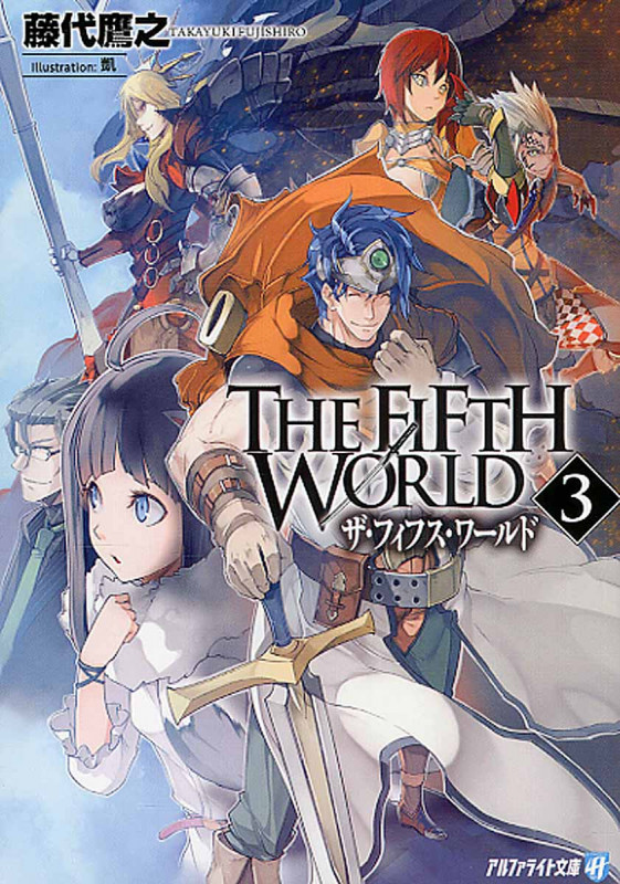 THE FIFTH WORLD (3) (アルファライト文庫)