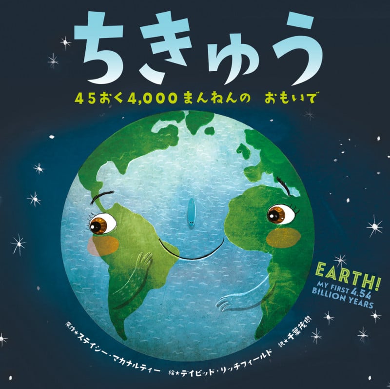 ちきゅう 45おく4,000まんねんの おもいで