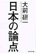 大前研一 日本の論点