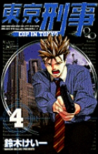 東京刑事 (4) (サンデーC)