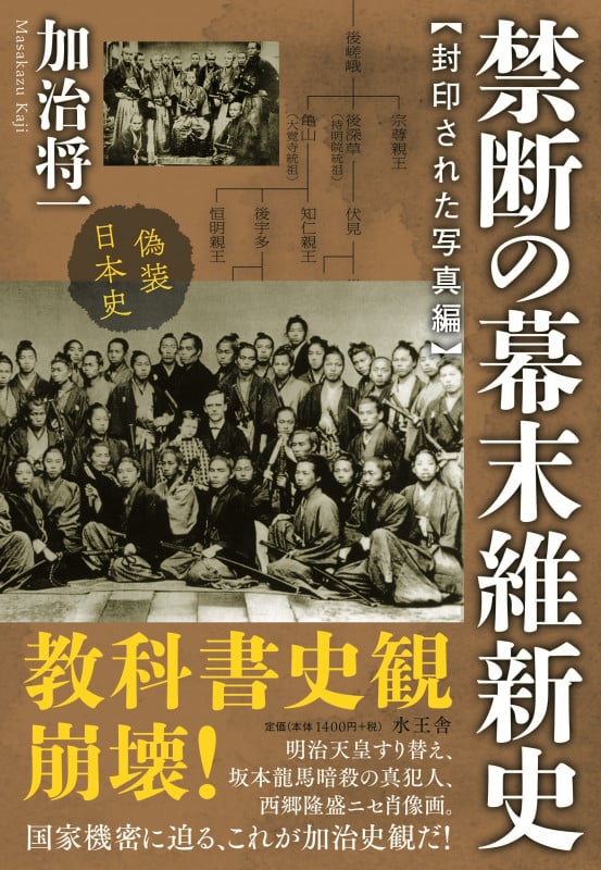 禁断の幕末維新史 封印された写真編 | 加治将一のあらすじ・感想