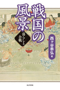 戦国の風景 暮らしと合戦