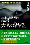 お金の使い方でわかる大人の「品格」 (知的生きかた文庫)