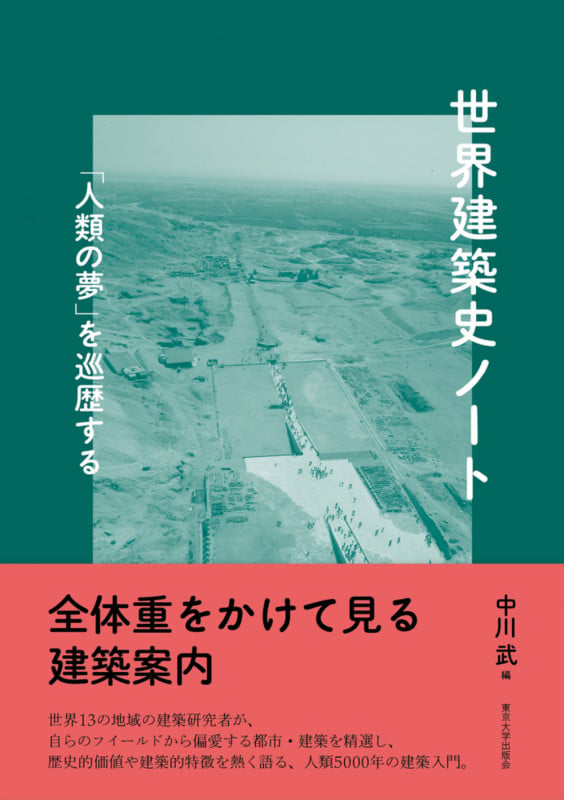 世界建築史ノート 「人類の夢」を巡歴する