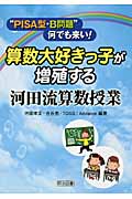 “PISA型・B問題”何でも来い!算数大好きっ子が増殖する河田流算数授業