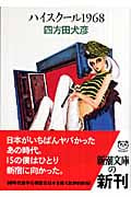 ハイスクール1968 (新潮文庫)