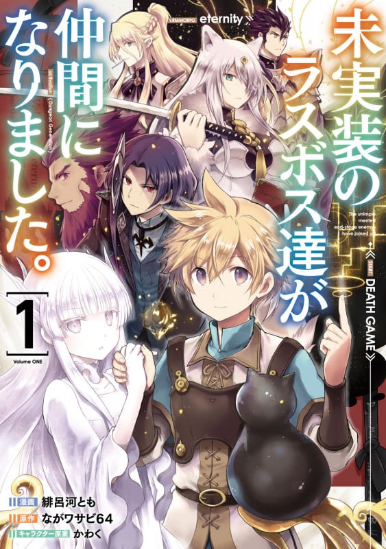 未実装のラスボス達が仲間になりました。 (1) (電撃C NEXT)