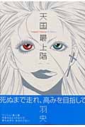 天国最上階 (フィールコミックス)