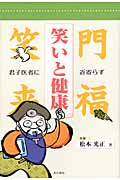 笑いと健康 君子医者に近寄らず