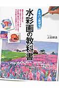 イチバン親切な 水彩画の教科書 描きながら覚える他では教えないマニュアル 水彩画の基本から作品作りまで、プロが教える究極のテクニック