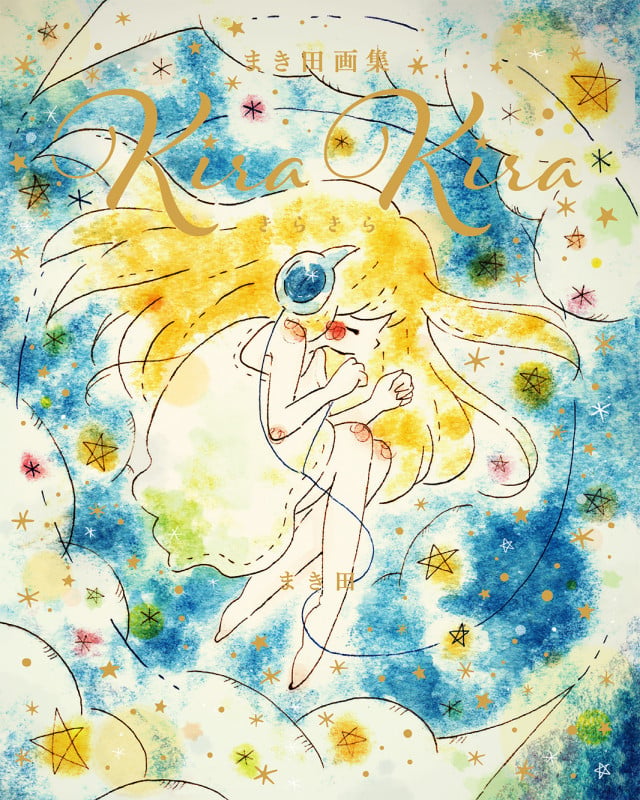 KiraKira まき田画集