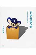 ドアラのへや かくていしんこくむずかしい