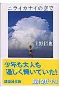 ニライカナイの空で (講談社文庫)の詳細を見る