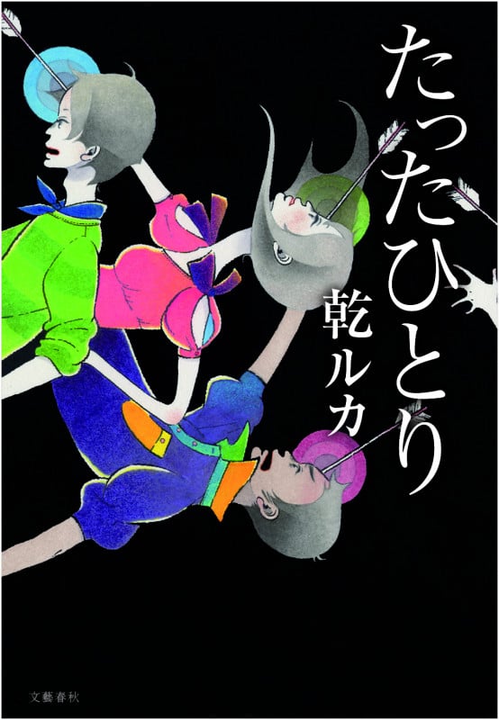 たったひとりの詳細を見る