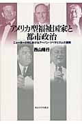 アメリカ型福祉国家と都市政治 ニューヨーク市におけるアーバン・リベラリズムの展開