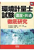環境計量士試験 濃度・共通 徹底研究 (なるほどナットク!)