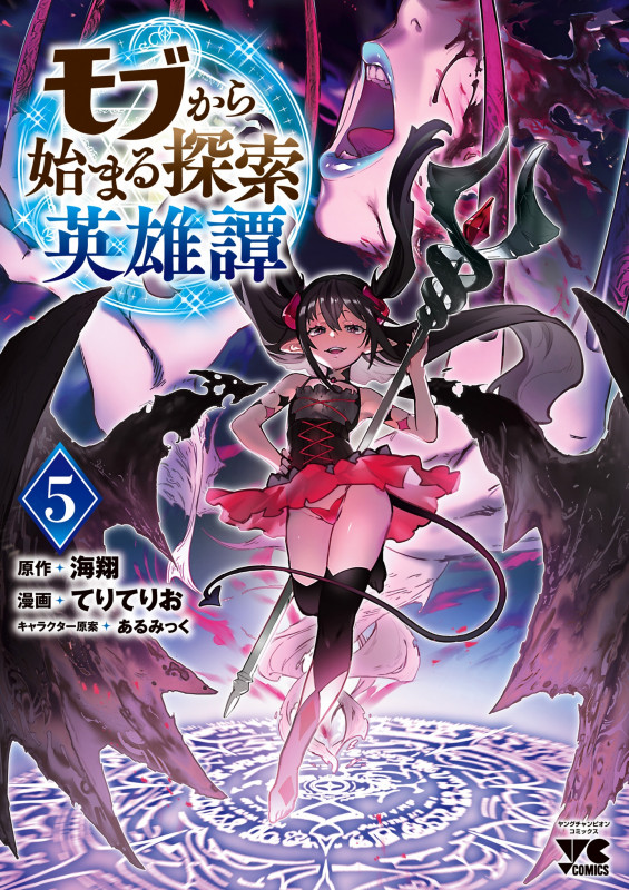 モブから始まる探索英雄譚 5 (ヤングチャンピオン・コミックス)