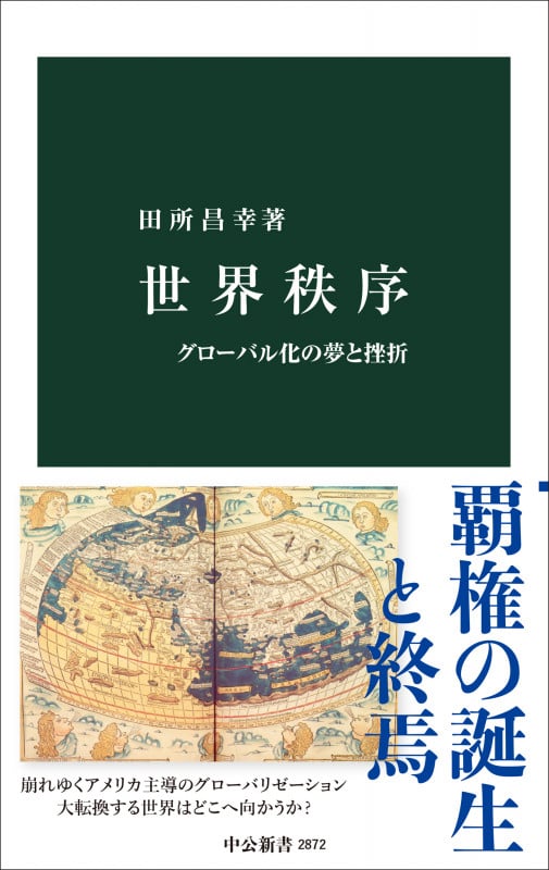 世界秩序 グローバル化の夢と挫折 (中公新書 2872)