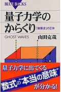 量子力学のからくり (ブルーバックス)