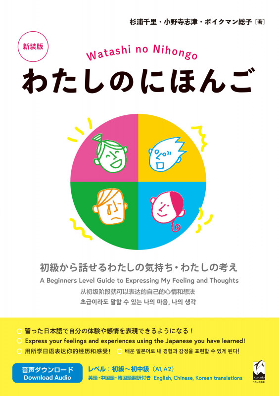 わたしのにほんご 新装版 初級から話せるわたしの気持ち・わたしの考え