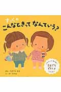 すっくのこんなときってなんていう?ともだちできたよ いっしょにあそぼ はんぶんこ
